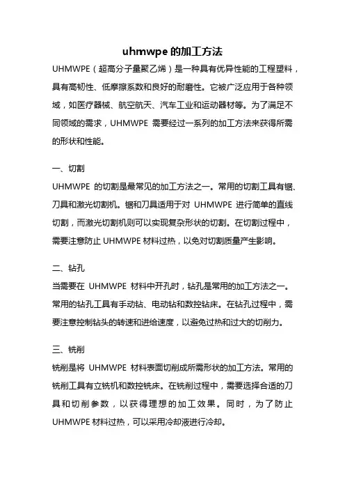 uhmwpe的加工方法