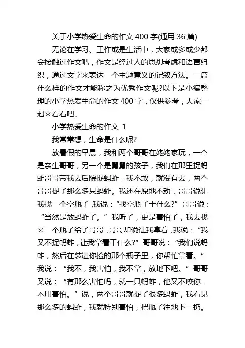 关于小学热爱生命的作文400字(通用36篇)