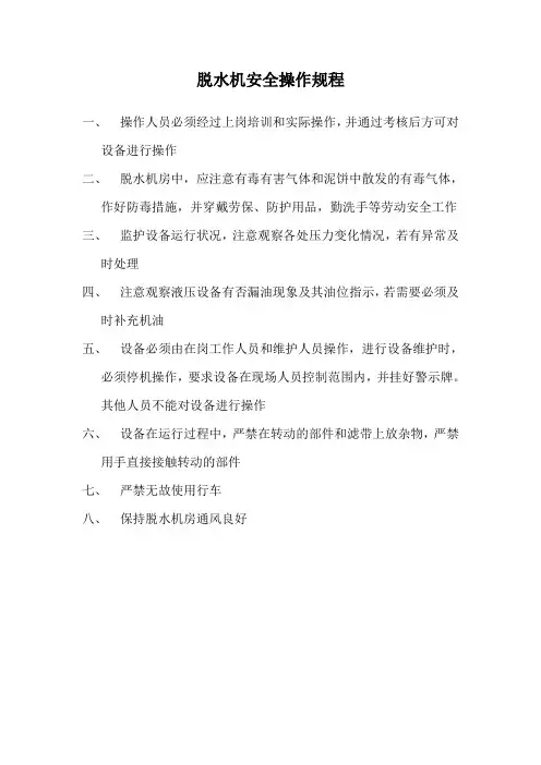脱水机安全操作规程