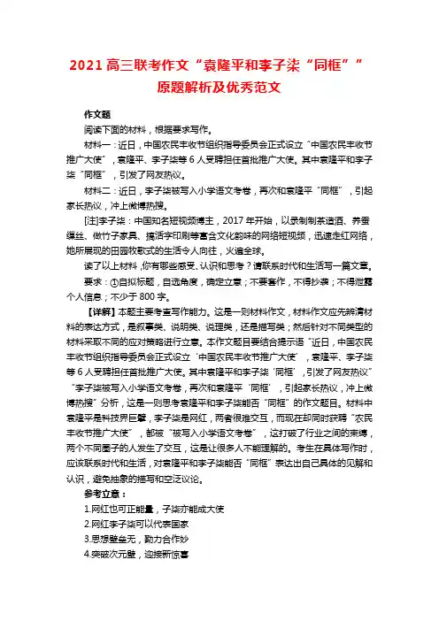 2021高三联考作文“袁隆平和李子柒“同框””原题解析及优秀范文