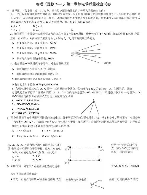 物理(选修3—1)第一章静电场质量检查试卷.docx