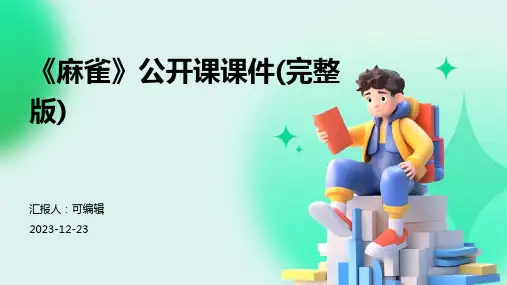 《麻雀》公开课课件(完整版)