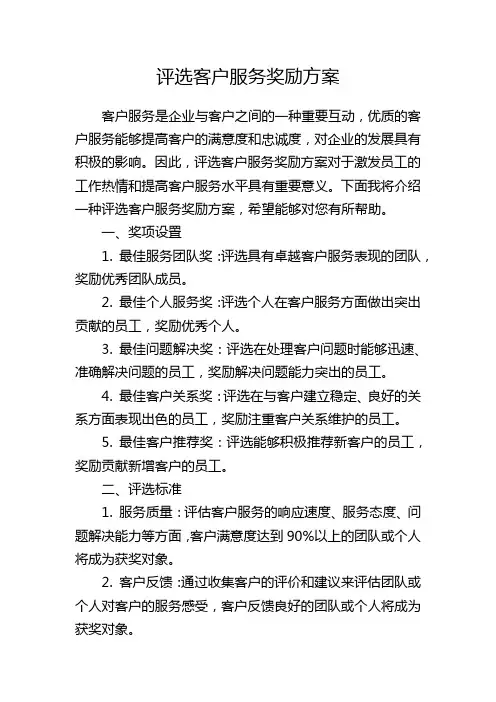 评选客户服务奖励方案