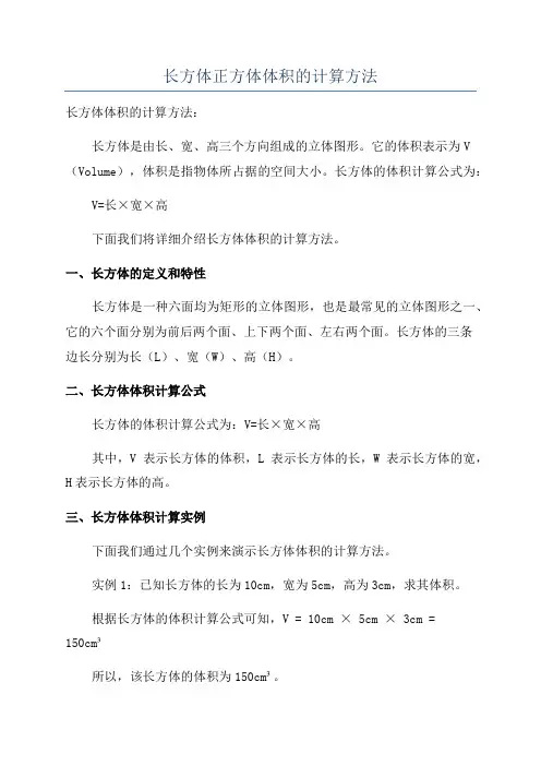 长方体正方体体积的计算方法