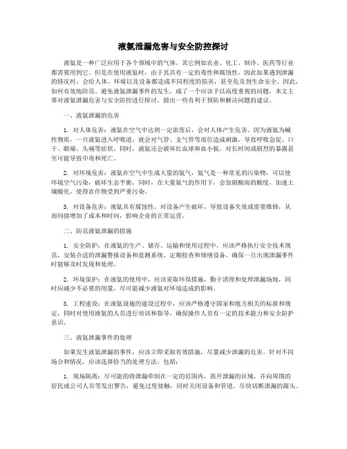 液氨泄漏危害与安全防控探讨