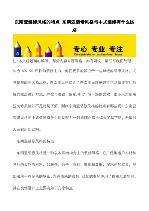 东南亚装修风格的特点 东南亚装修风格与中式装修有什么区别