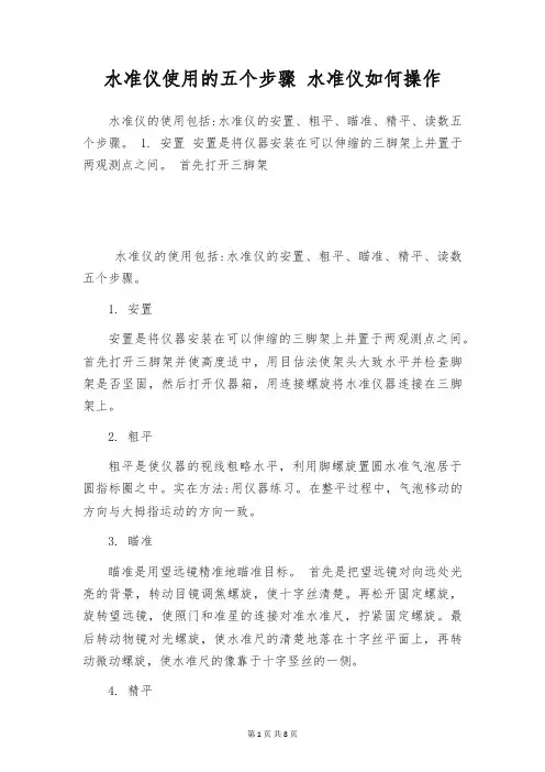 水准仪使用的五个步骤 水准仪如何操作