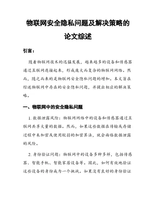 物联网安全隐私问题及解决策略的论文综述