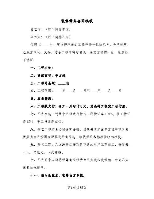 装修劳务合同模板(8篇)