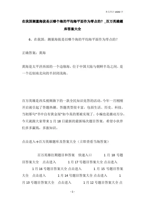 在我国测量海拔是以哪个海的平均海平面作为零点的？_百万英雄题库答案大全
