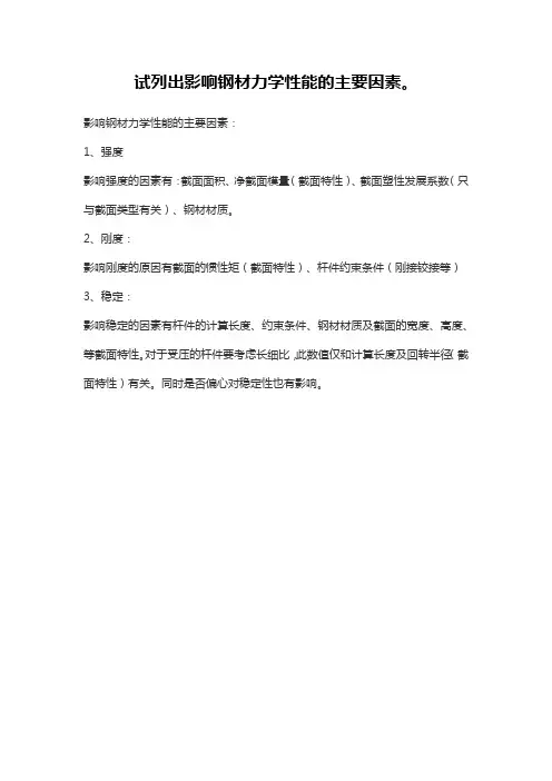 试列出影响钢材力学性能的主要因素。