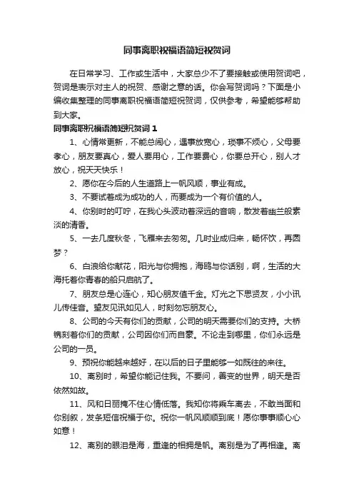 同事离职祝福语简短祝贺词
