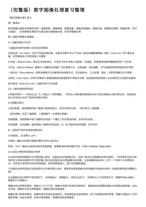 （完整版）数字图像处理复习整理