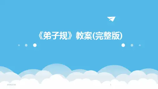《弟子规》教案(完整版)