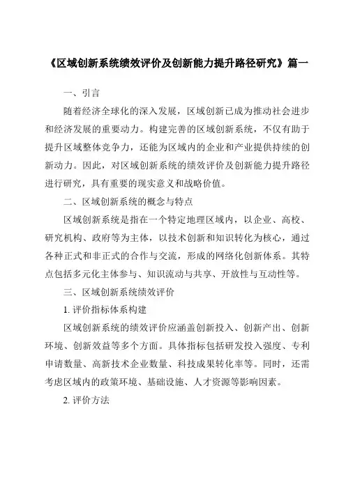 《2024年区域创新系统绩效评价及创新能力提升路径研究》范文