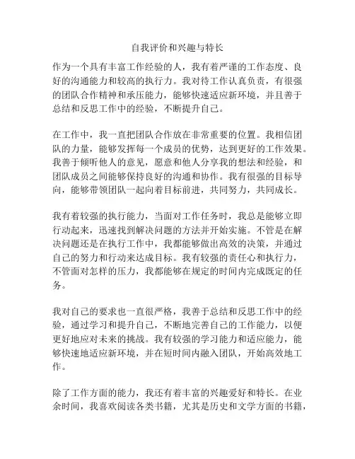 自我评价和兴趣与特长