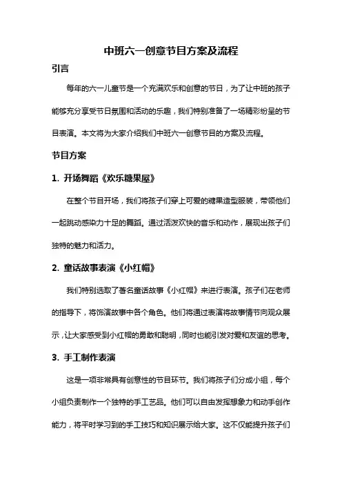 中班六一创意节目方案及流程