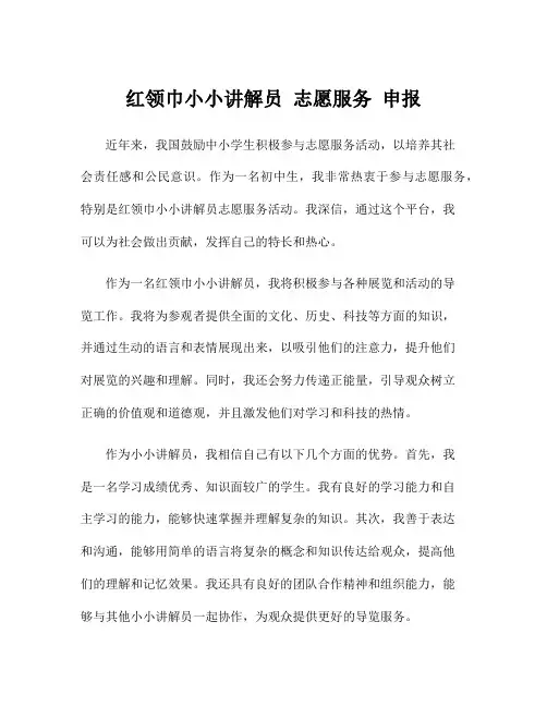 红领巾小小讲解员 志愿服务 申报