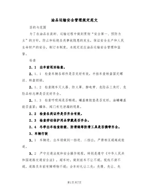油品运输安全管理规定范文(2篇)