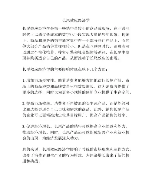 长尾效应经济学