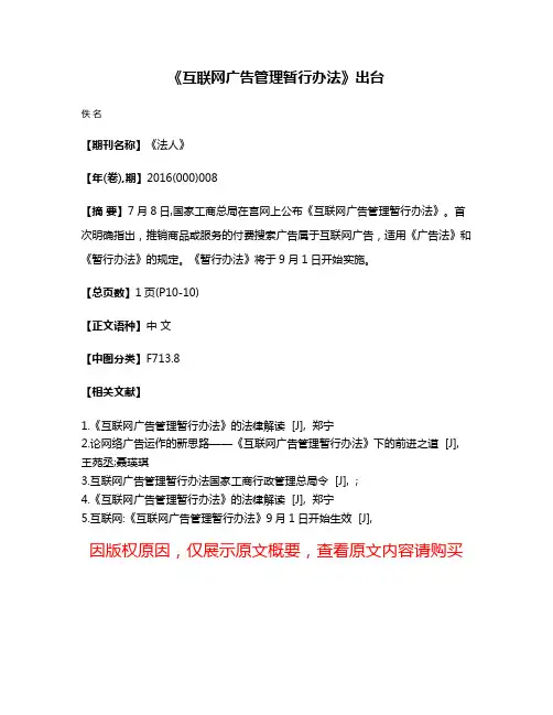 《互联网广告管理暂行办法》出台