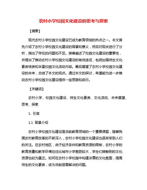 农村小学校园文化建设的思考与探索