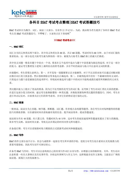 各科目SSAT考试考点整理-SSAT考试答题技巧