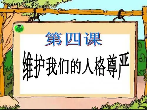 人教版思想品德八年级下册第四课复习复习课件