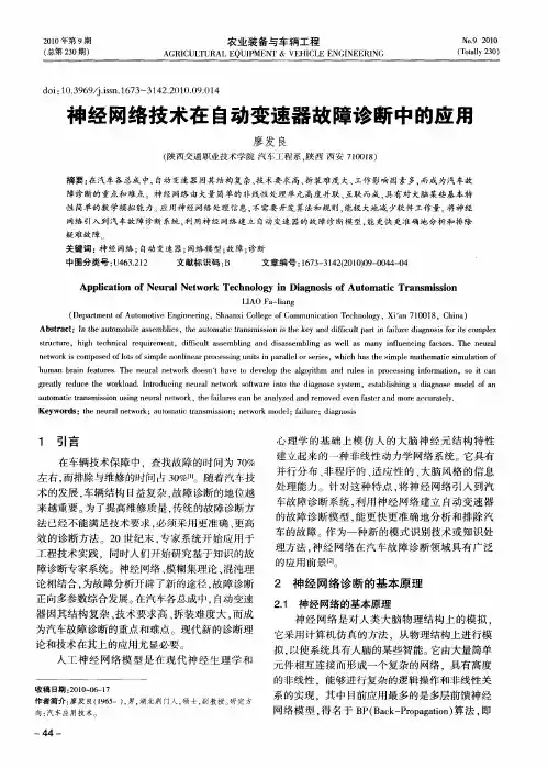 神经网络技术在自动变速器故障诊断中的应用
