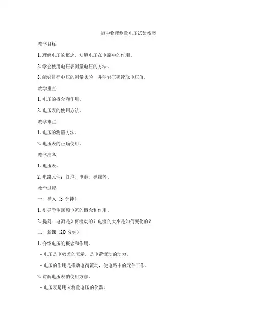 初中物理测量电压试验教案