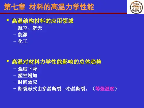材料的高温力学性能   7.高温性能