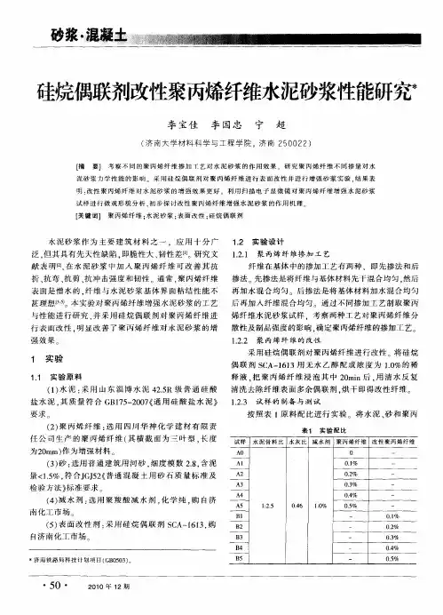 硅烷偶联剂改性聚丙烯纤维水泥砂浆性能研究