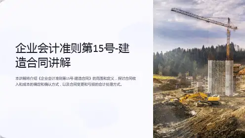 《企业会计准则第15号-建造合同》讲解