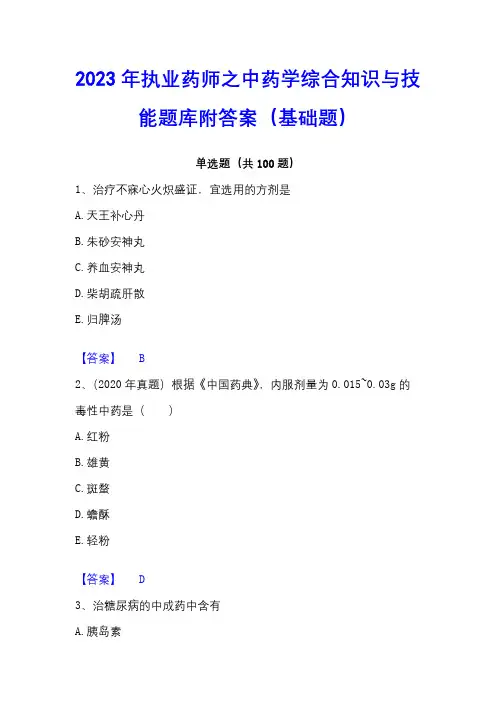 2023年执业药师之中药学综合知识与技能题库附答案(基础题)