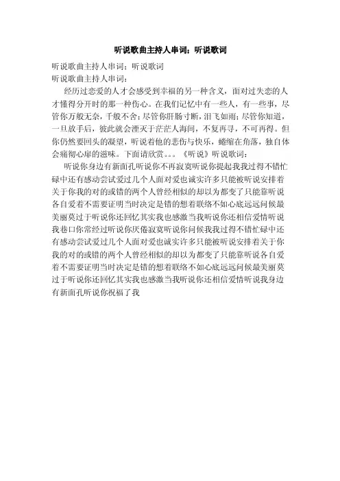 听说歌曲主持人串词；听说歌词（范本）