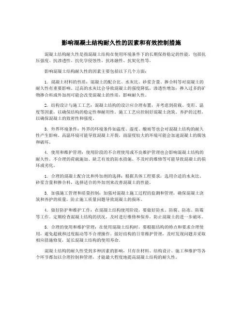 影响混凝土结构耐久性的因素和有效控制措施
