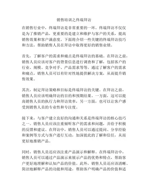 销售培训之终端拜访