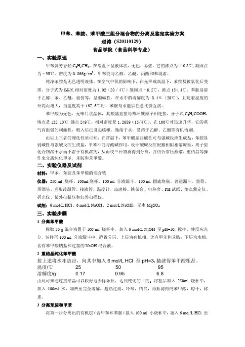 甲苯、苯胺、苯甲酸三组分混合物的分离鉴定