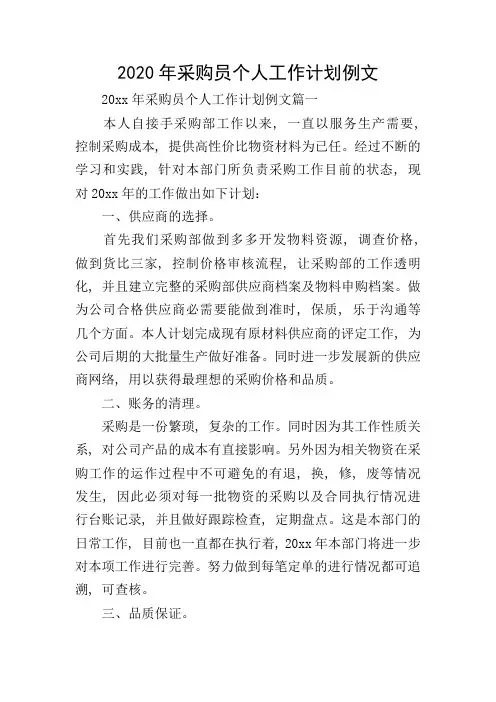 2020年采购员个人工作计划例文