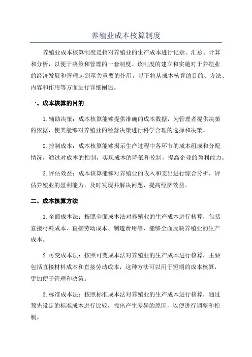 养殖业成本核算制度