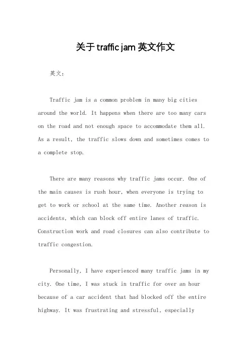 关于traffic jam英文作文