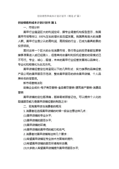 创业销售和成本计划计划书（精选17篇）