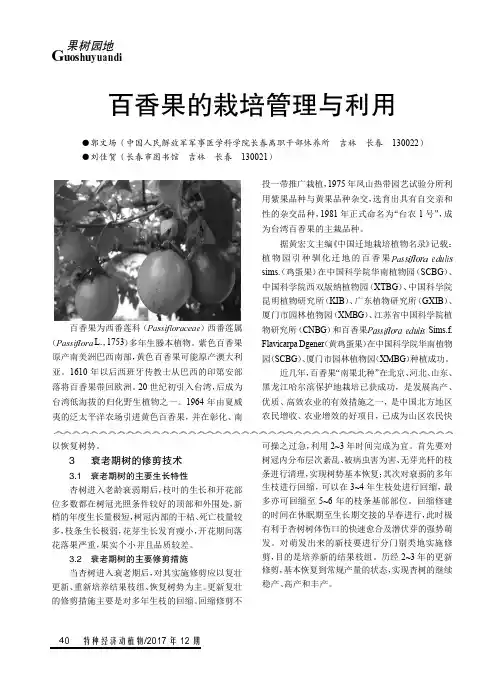 百香果的栽培管理与利用