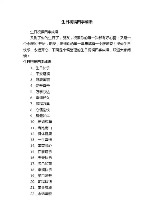 生日祝福四字成语