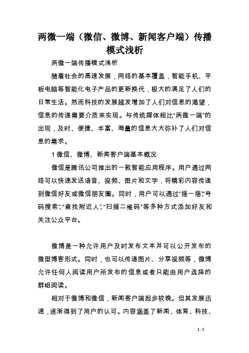 两微一端（微信、微博、新闻客户端）传播模式浅析范文