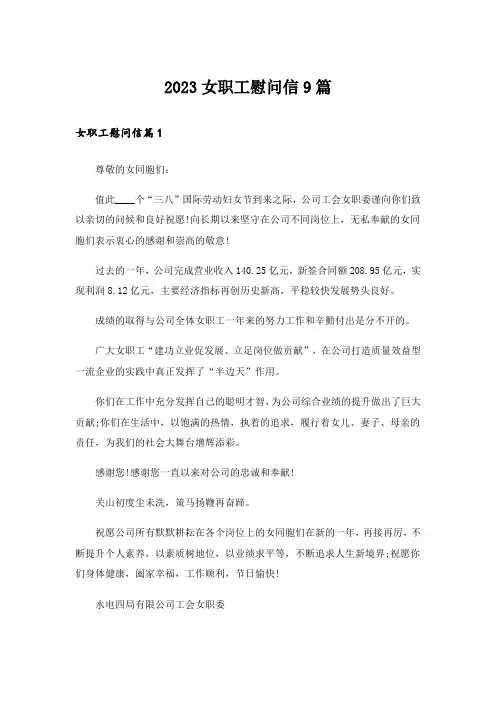 2023女职工慰问信9篇