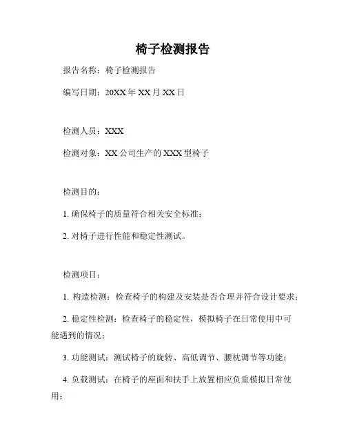 椅子检测报告
