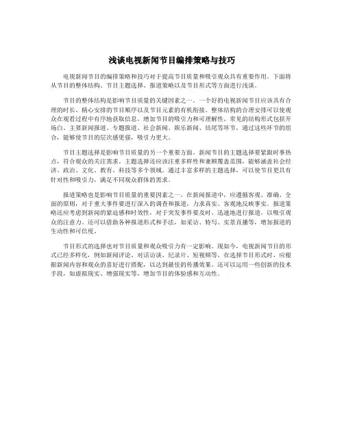 浅谈电视新闻节目编排策略与技巧
