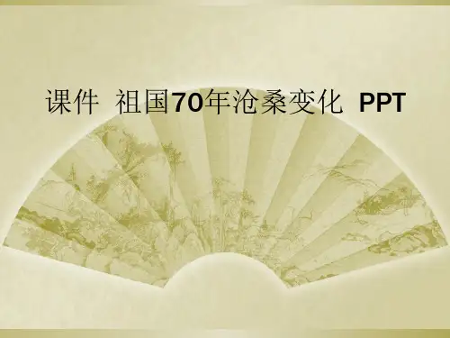 课件  祖国70年沧桑变化  PPT