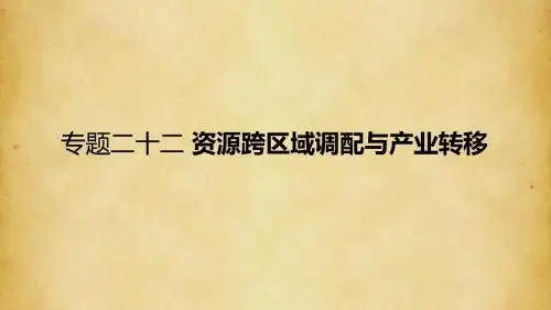 2018届高考地理专题22+资源跨区域调配与产业转移+(共60张PPT)